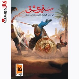خرید بازی سفیر عشق