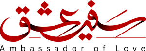 سفیر عشق