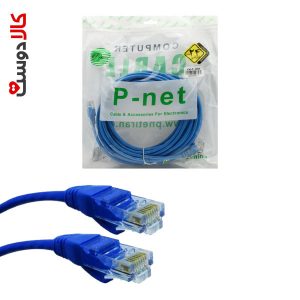 کابل شبکه CAT5 پی نت به طول 10 متر